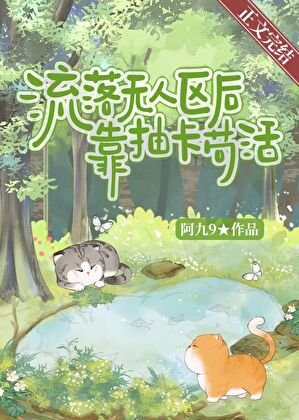 《流落無人區後靠抽卡苟活》