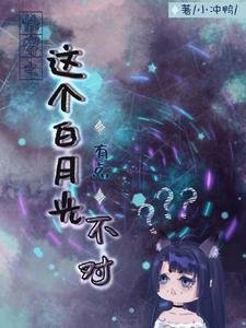 《快穿之這個白月光有點不對》