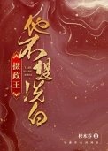 《攝政王他不想洗拜》