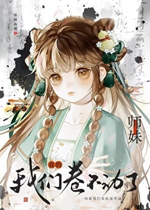 小師妹，我們真的卷不動了