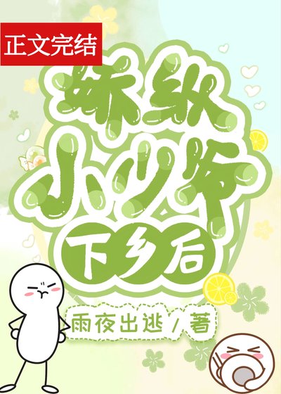 《嬌縱小少爺下鄉後》