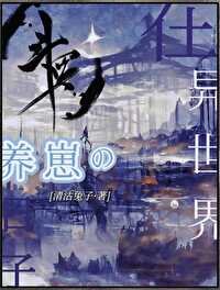 （鬥羅同人）在斗羅大陸養崽的日子/在異世界養崽的日子