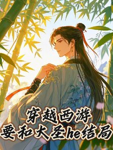 《(西遊同人)穿越西遊要和大聖he結局》