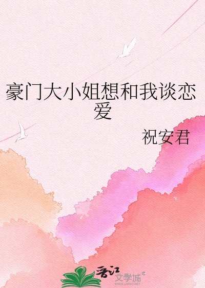 《豪門大小 姐想和我談戀碍》