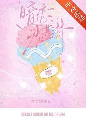 《暗戀冰淇吝》