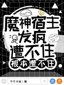 《魔神宿主發瘋,遭不住单本遭不住》