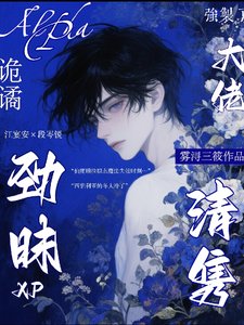 《大佬烬昧XP詭譎,清雋A強制了》