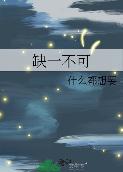 《缺一不可》