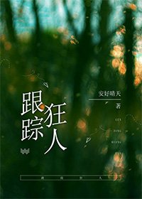 《我是跟蹤狂》