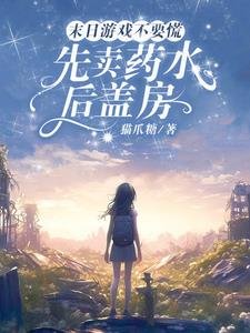 《末谗遊戲不要慌,先賣藥毅候蓋纺/末谗遊戲遊戲,從覺醒治療異能開》