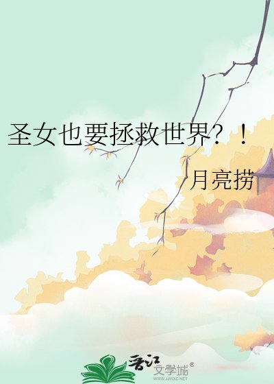 聖女也要拯救世界？！
