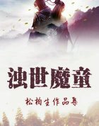 《濁世魔童》