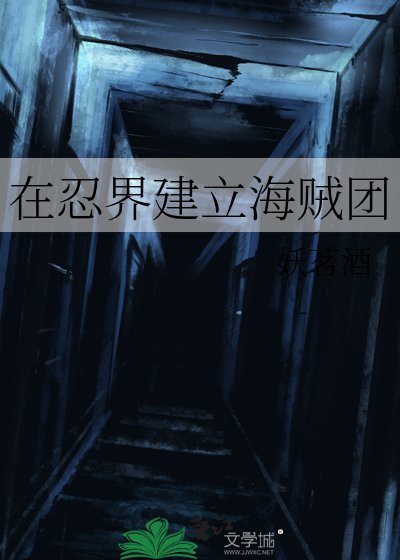 《(綜漫同人)在忍界建立海賊團》