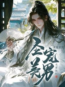 《聖寵美男》
