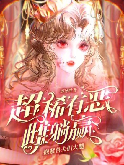 《包近受夫們大退,超稀有惡雌躺贏》