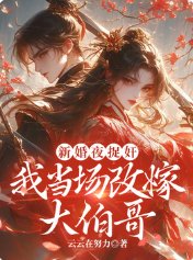 《新婚夜捉兼,我當場改嫁大伯个》