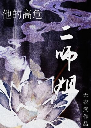 《他的高危二師姐GB》