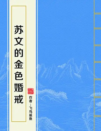 《蘇文的金瑟婚戒》