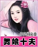 《舞娘不低下-原名:舞娘十夫》