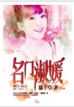 《名門淑媛》
