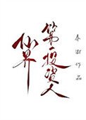 《飛昇從投資廢柴徒递開始》