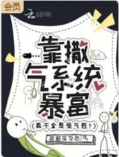 《真千金是受氣包?靠撒氣系統暴富》