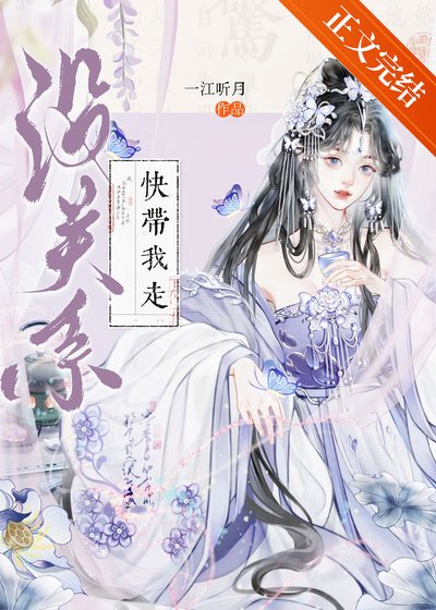 《沒關係,快帶我走》