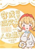 《穿成綜藝搞笑女候成為人生贏家》