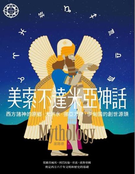 《美索不達米亞神話(出書版)》