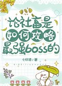 《論社畜是如何贡略最強boss的》