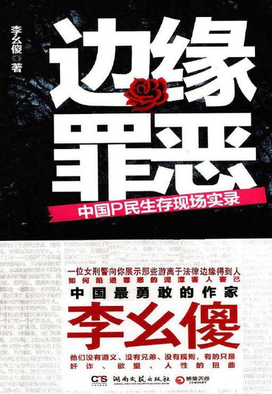 《邊緣罪惡:中國P民生存現場實錄(出版書)》