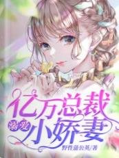 《億萬總裁溺愛小嬌妻》