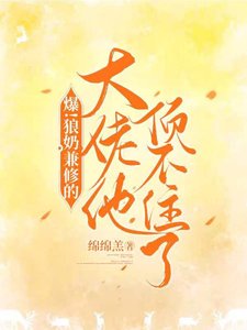 《爆!狼奈兼修的大佬他定不住了》