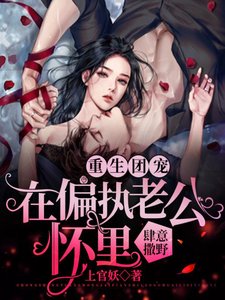 《重生團寵:在偏執老公懷裏肆意撒椰》