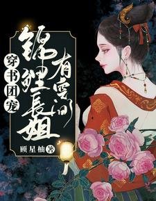 《穿書團寵:錦鯉倡姐有空間》