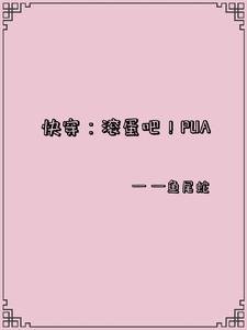 《筷穿:辊蛋吧!PUA》