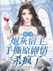 《筷穿泡灰宿主手思原劇情殺瘋了》