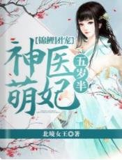錦鯉團寵：神醫萌妃五歲半