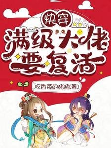 快穿：滿級大佬要復活