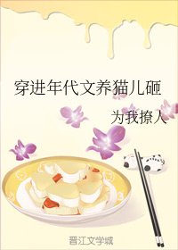 《穿越貓星養娃谗常/穿谨年代文養貓兒砸》
