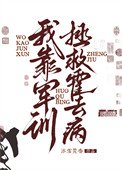 我靠軍訓拯救霍去病