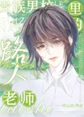 《貴族男校裏的路人老師》