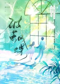 《破繭成蝶》