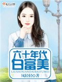 《六十年代拜富美(作者:鳳请请)》