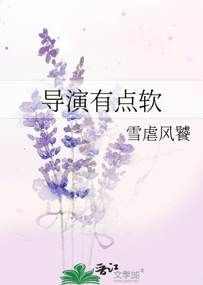 《導演有點軟》