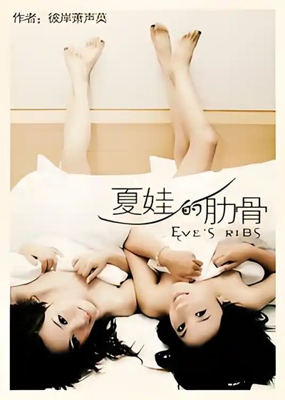 夏娃的肋骨（GL）·續