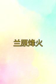 《蘭原烽火》