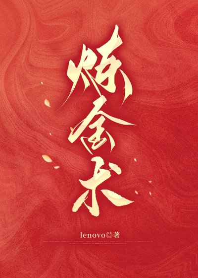 《鍊金術》