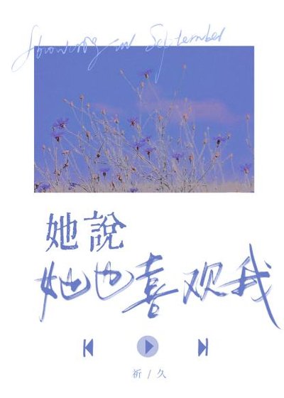 《她説她也喜歡我》