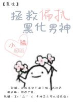 《你的小可碍上線了/拯救偏執黑化男神》